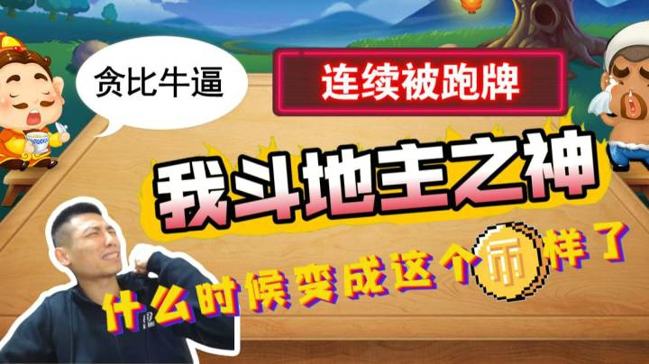 宝哥:我斗地主之神什么时候变这样了，连续让人4带2跑了