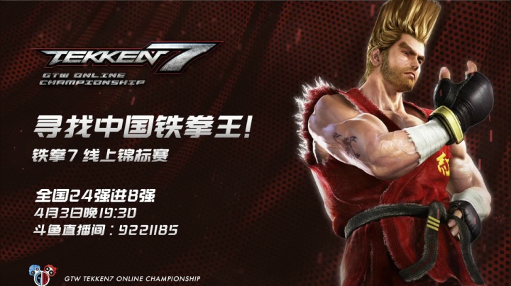 【2021-04-03 18点场】丨沈姐丨：GTW钢头娃《铁拳7》24强至8强