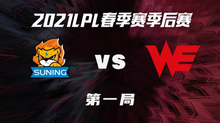 2021LPL春季赛-季后赛-SNvsWE-0404-1