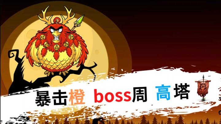 爆击橙 残暴周 高塔