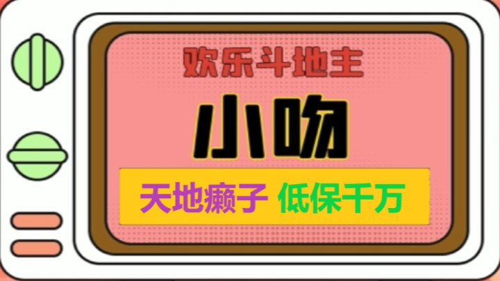 低保上千万精剪篇【小吻】