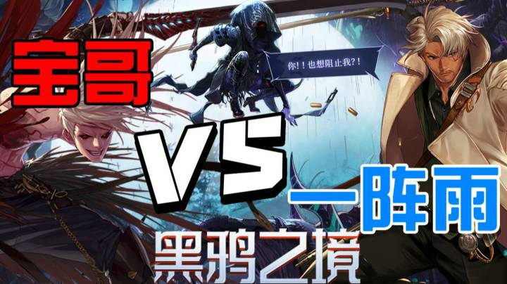 宝哥VS一阵雨单挑黑鸦之境（难度三）比赛