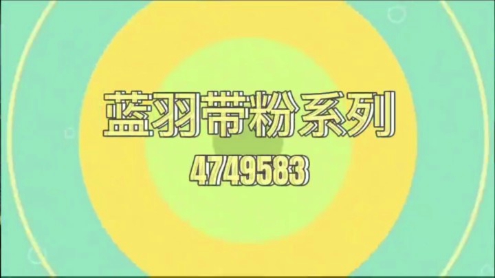 蓝羽带粉系列