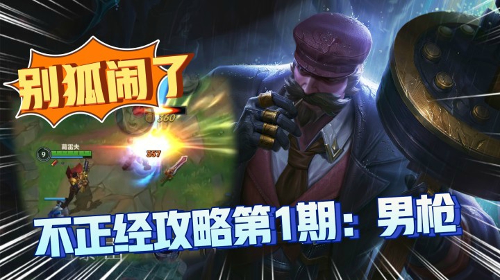 LOL手游男枪教学：我假装在教，你假装在学！