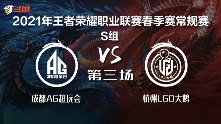 【KPL春季赛】成都AG vs 杭州LGD大鹅 第3场