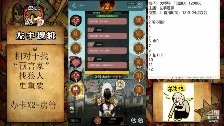 【2021-04-04 00点场】左手逻辑：大师场！我来了！#官方狼人杀#
