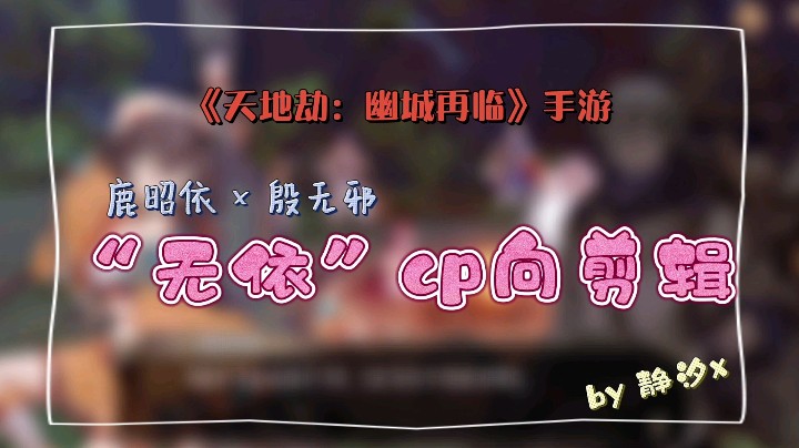 《天地劫：幽城再临》无依cp向剪辑&游戏实况混剪三分钟速看