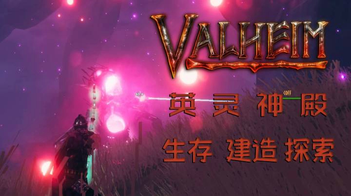 《Valheim 英灵神殿》 第十四集 亚格鲁斯之战
