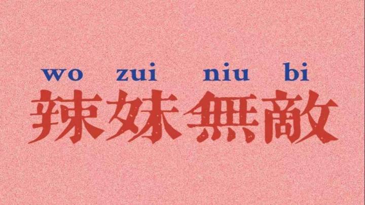我的美人计从来没有失败过