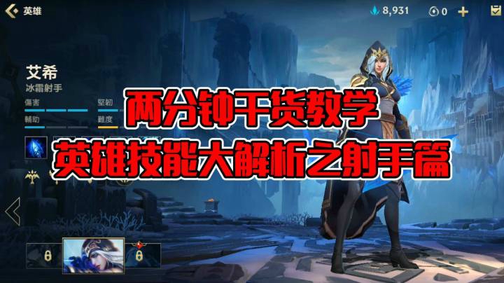 lol手游：2分钟干货教学-英雄技能大解析之射手篇