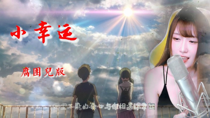 腐团儿唱《小幸运》很香