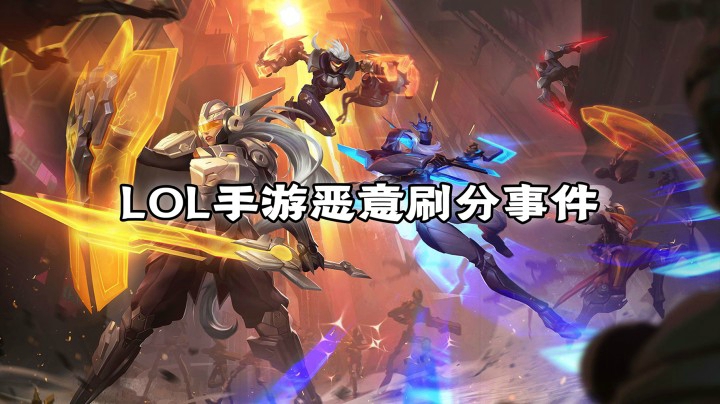 演员？刷分？幕后黑手？LOL手游背后不为人知的那些事(上）