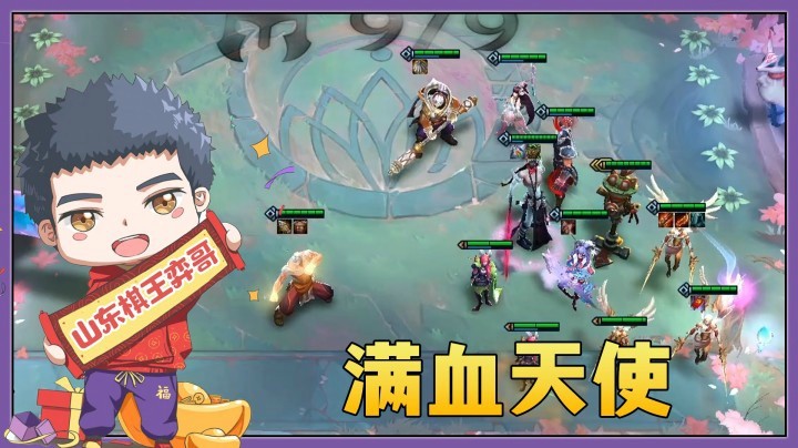 【山东棋王弈哥】云顶之弈S4.5：这天使是买断的吧