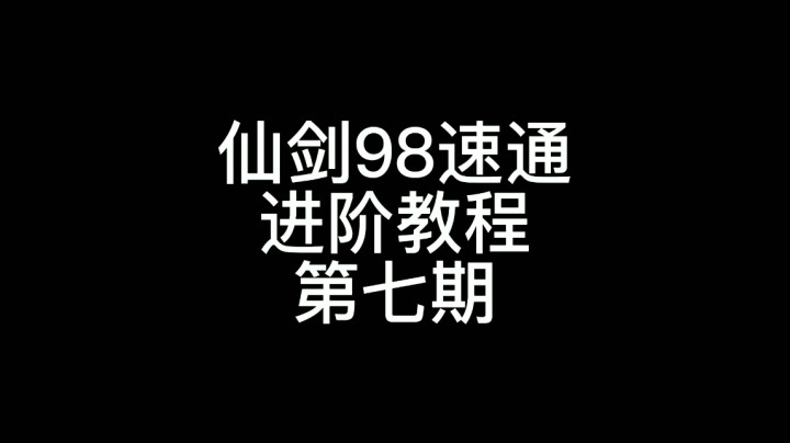98速通进阶教程第七期