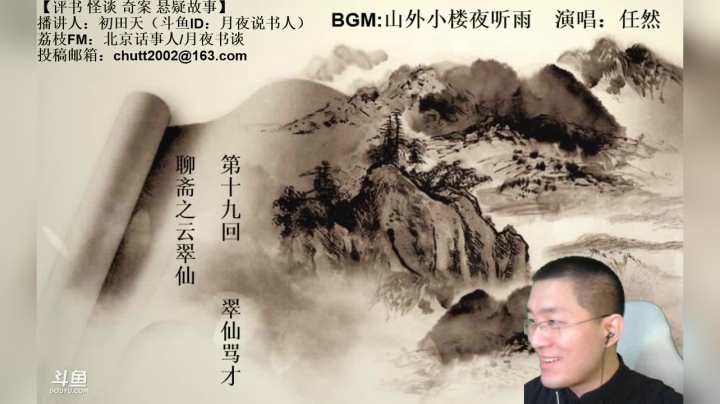 【2021-04-03 23点场】月夜说书人：周六（4.3）晚9点半，怪谈+聊斋