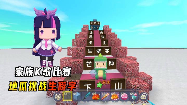 迷你世界：爆笑家族K歌大赛！妹子唱芒种像小鸡地瓜挑战生僻字