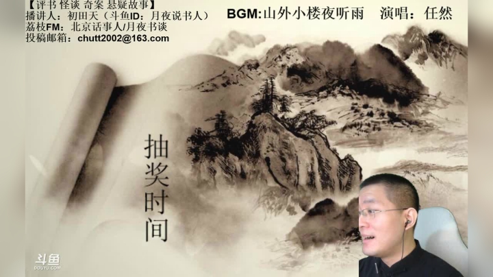 【2021-04-03 21点场】月夜说书人：周六（4.3）晚9点半，怪谈+聊斋