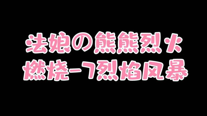 【小草莓】火法燃烧7烈焰风暴手法分享
