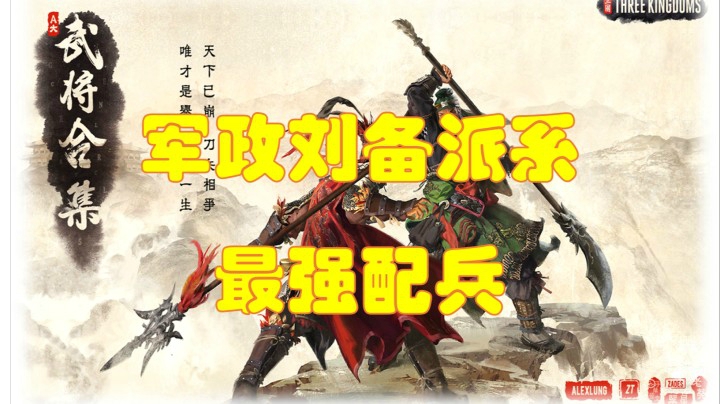 军政刘备派系最强配兵