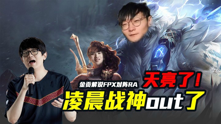 【FPX RA】金贡解说！天亮了，凌晨战神OUT了