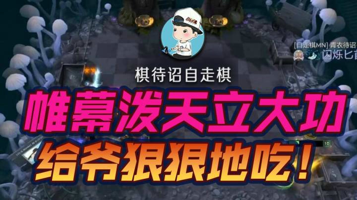 帷幕立大功原地吃鸡