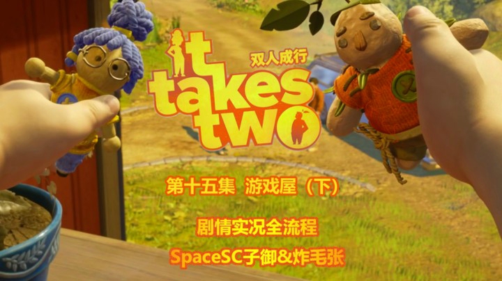 【子御&炸毛张】《双人成行》剧情全流程初见实况15