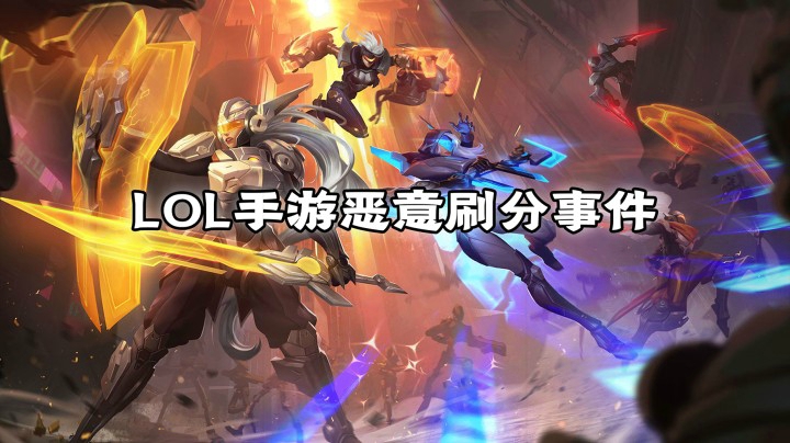 演员？刷分？幕后黑手？LOL手游背后不为人知的那些事(中）