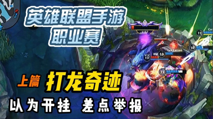LOL手游：职业赛抢大龙惊现奇迹?!我都以为开挂了!!