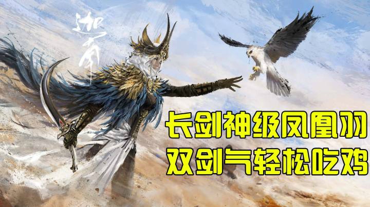 【默默】长剑蓄力双剑气流 轻松吃鸡