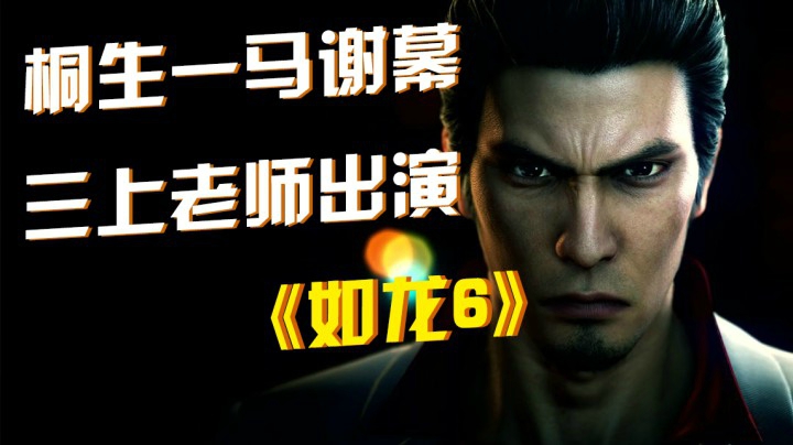 《如龙6》：桐生一马谢幕，三上老师出演