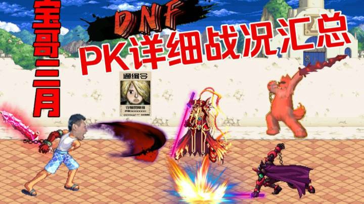 旭旭宝宝DNF三月份pk汇总报告