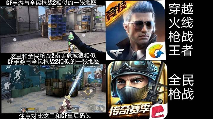 腾讯游戏穿越火线枪战王者新地图皇后码头与英雄互娱全民枪战2地图南美危城对比相似度实况