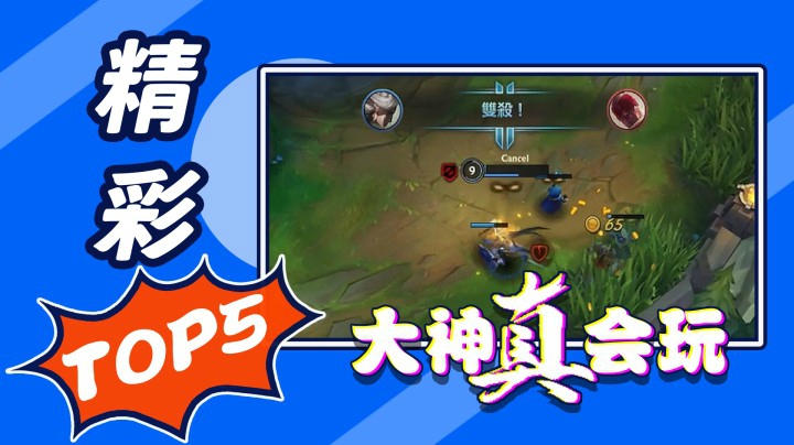 LOL手游精彩TOP5：丝血究竟有多刺激?