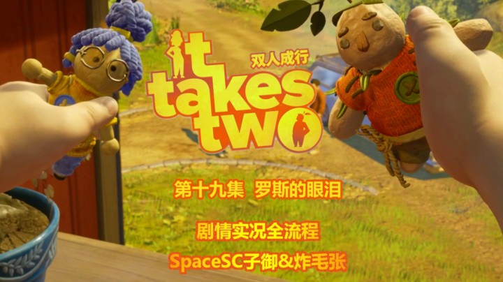 【子御&炸毛张】《双人成行》剧情全流程初见实况19