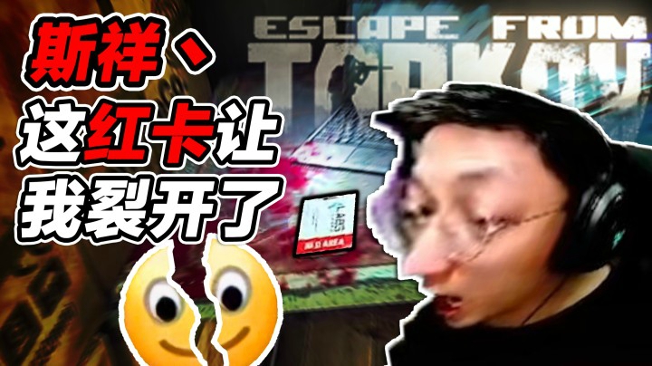 【斯祥】一个档出两张红卡难道有什么难度吗？