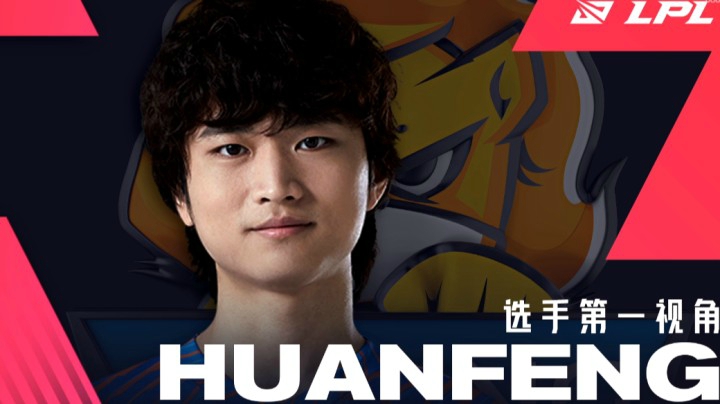 2021LPL春季季后赛SNvsWE 焕峰第一视角