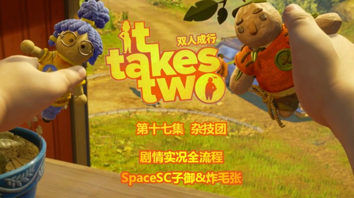 【子御&炸毛张】《双人成行》剧情全流程初见实况17