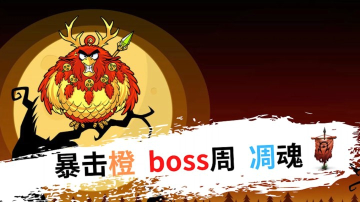 爆击橙 BOSS周 凋魂