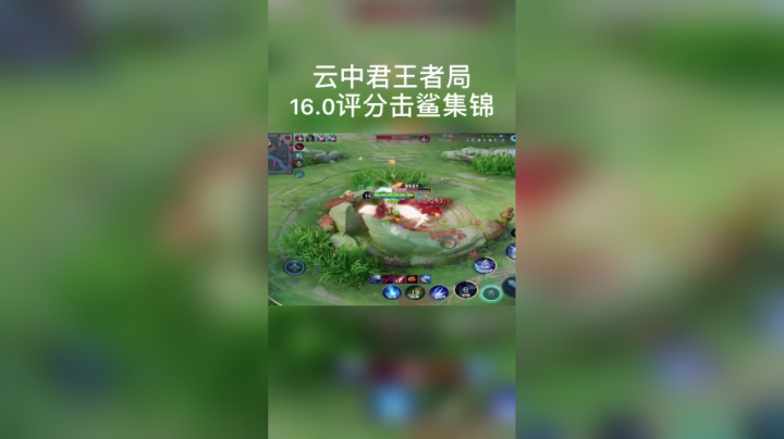 云中君16.0评分击杀集锦