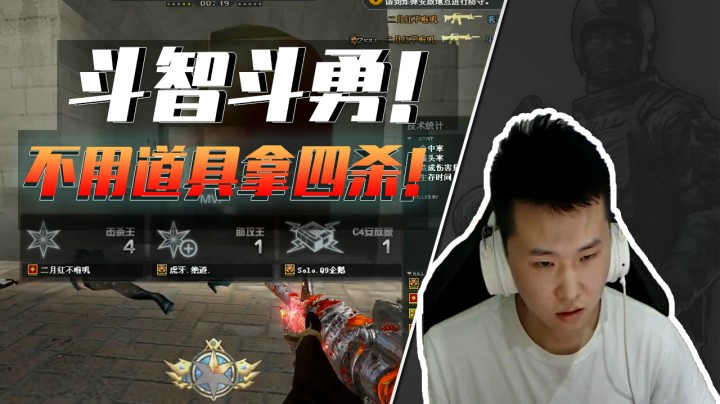 职业选手质量局：极限四杀拿下胜利！