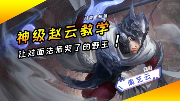 【神级赵云教学】让对面法师哭了的野王！