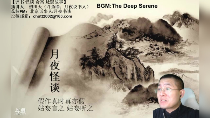 【2021-04-04 01点场】月夜说书人：周六（4.3）晚9点半，怪谈+聊斋