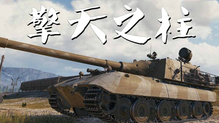 坦克世界 自扛自点百突挽狂澜