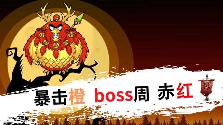 爆击橙 BOSS周 赤红