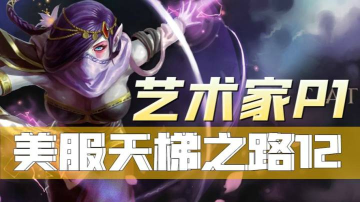 P1美服天梯单排-12