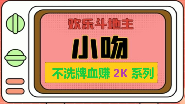 3小时不血赚2K精剪【小吻】