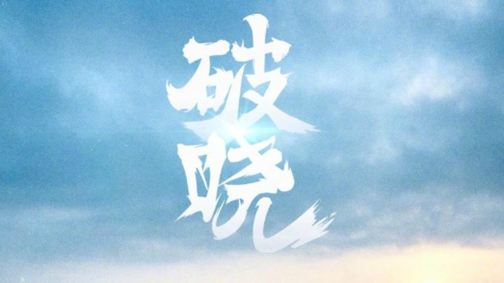 【战意LA】【破晓】21-4-5特拉卡拉坚守VNC