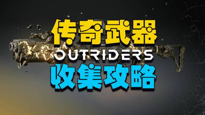 【游戏解码】先驱者Outriders传奇武器收集攻略之大型硬件（三选一）