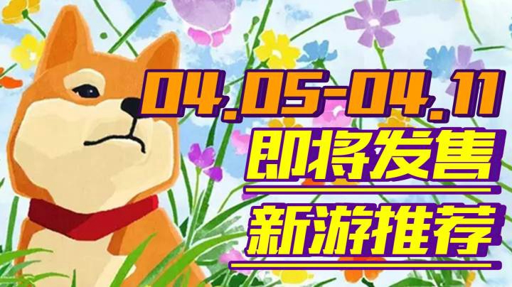 【新游推荐】奇异世界|闪之轨迹4领衔6款佳游开启4月第一波小高潮【04.05-04.11】