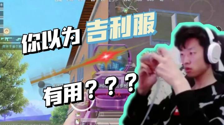 【帝艺高能】击杀挂在二楼窗户上吉利服